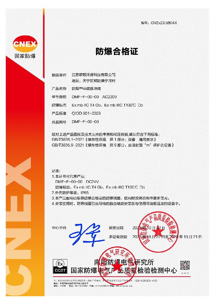 歐頓環(huán)保|電磁脈沖閥全系（整閥）產(chǎn)品通過國家防爆產(chǎn)品認證